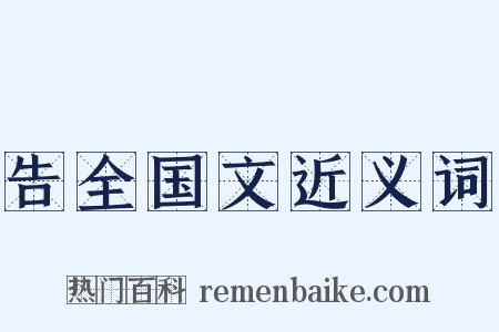 告全国文近义词是什么意思的图片